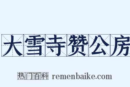 大雪寺赞公房是什么意思的图片